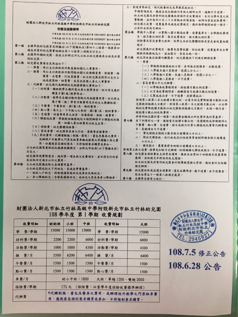 收費公告 財團法人新北市私立竹林高級中學附設新北市私立竹林幼兒園